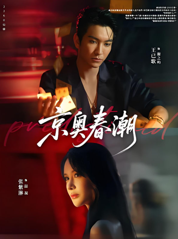 京奥春潮(全集)