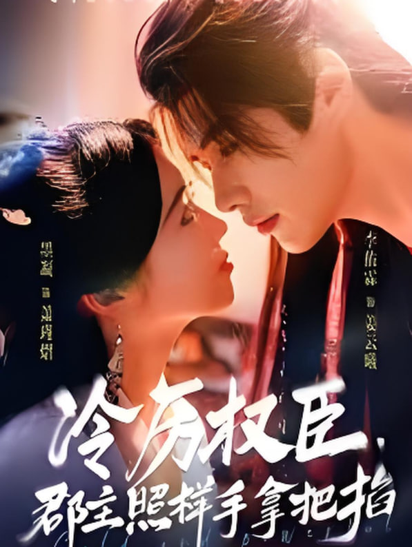 冷厉权臣郡主照样手拿把掐(全集)