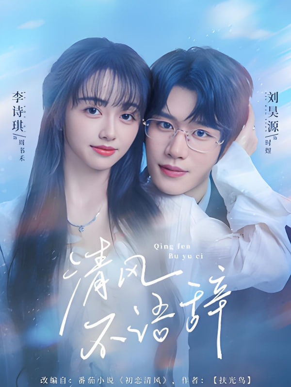 清风不语辞(全集)