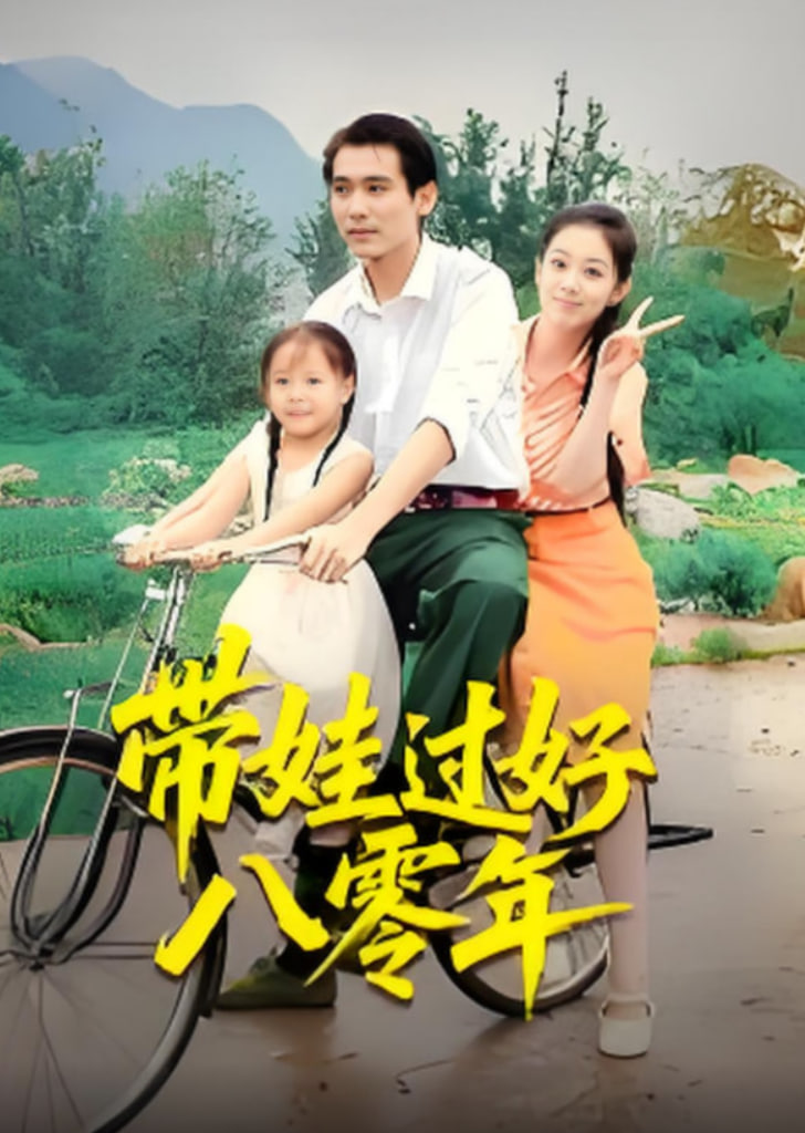 带娃过好八零年(全集)