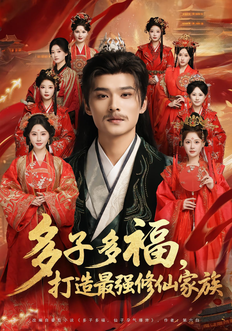 多子多福打造最强修仙家族(全集)