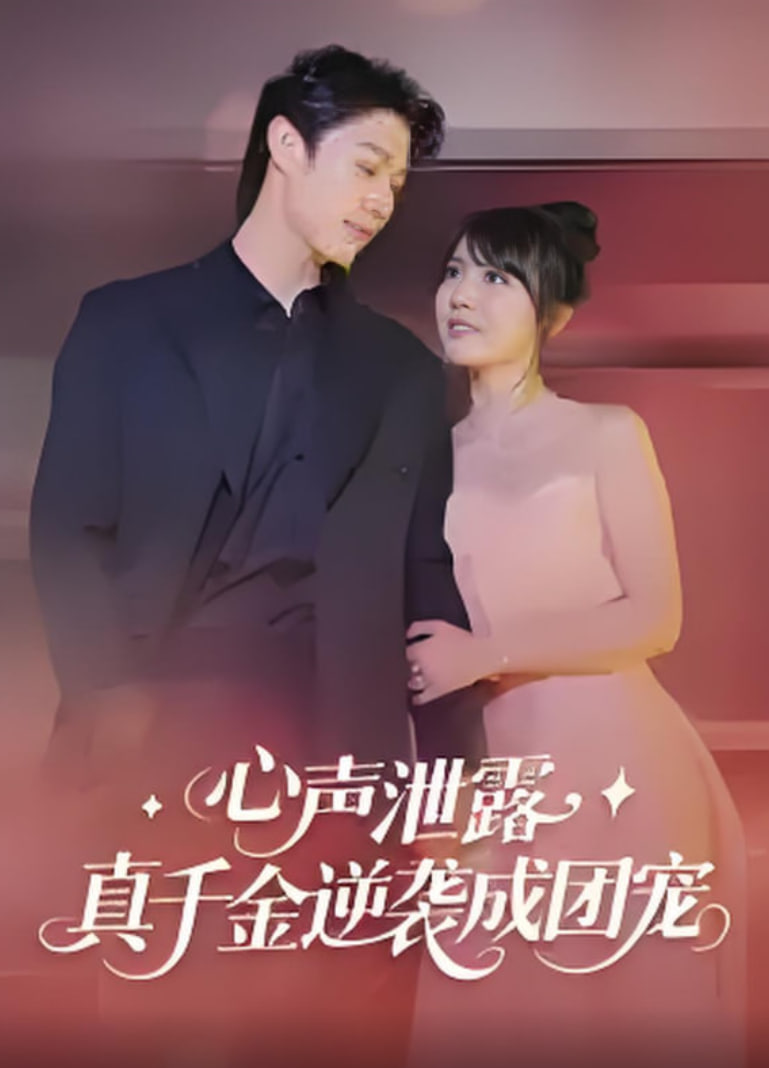 心声泄露，真千金逆袭成团宠(全集)