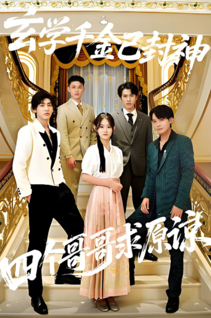 玄学千金已封神，四个哥哥求原谅(全集)