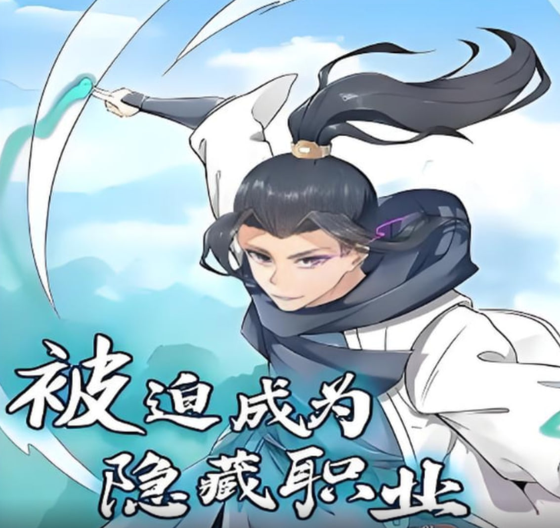被迫成为隐藏职业 动漫态画(全集)
