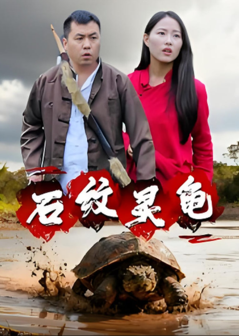 石纹灵龟(全集)