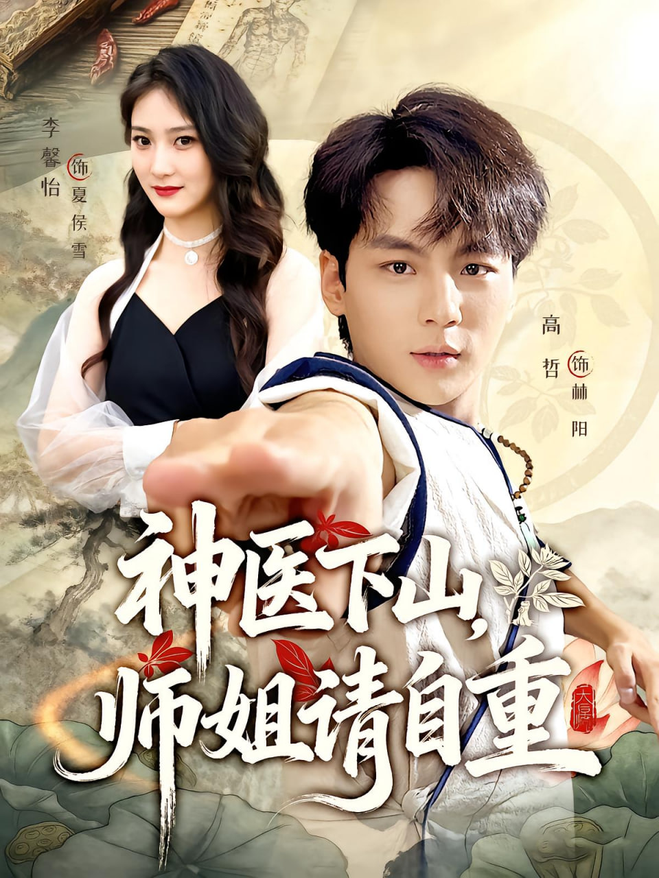 神医下山师姐请自重(全集)