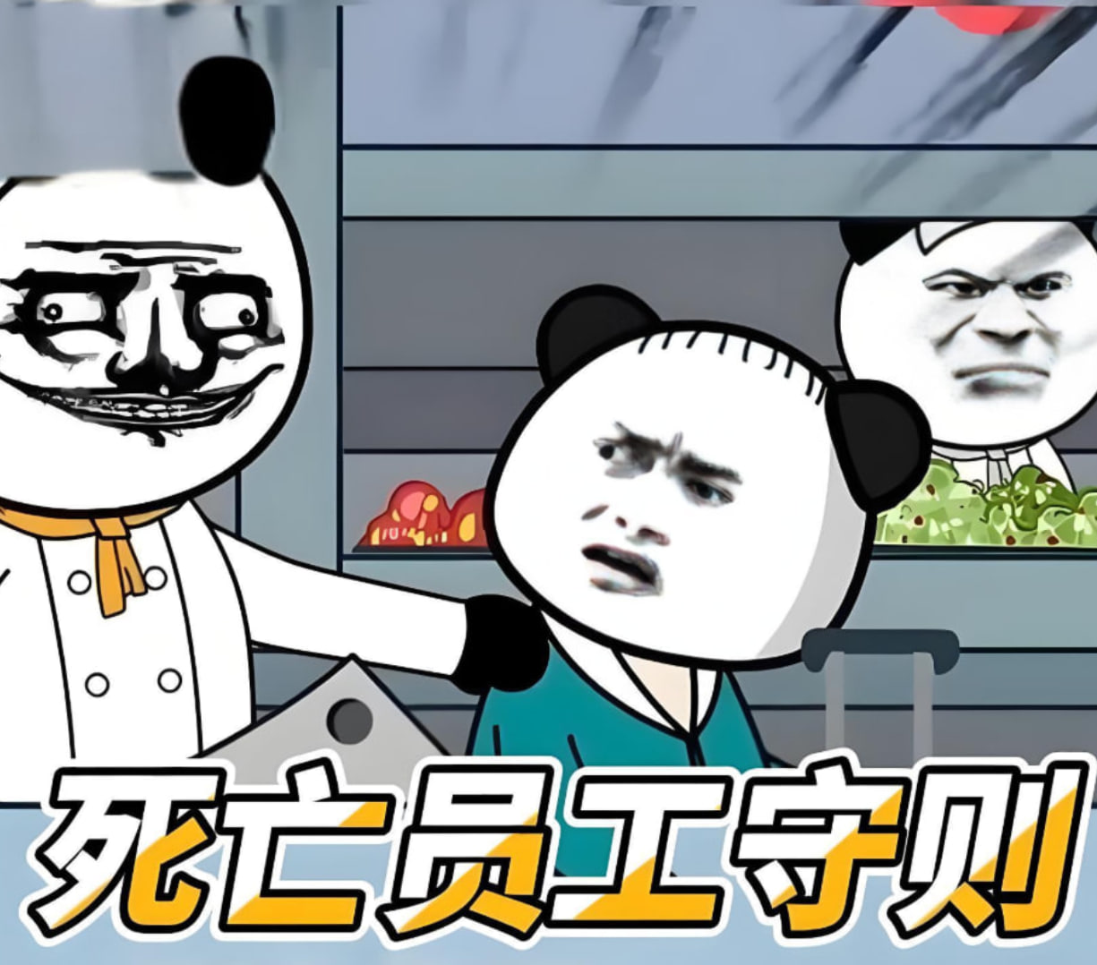 死亡员工守则(全集)