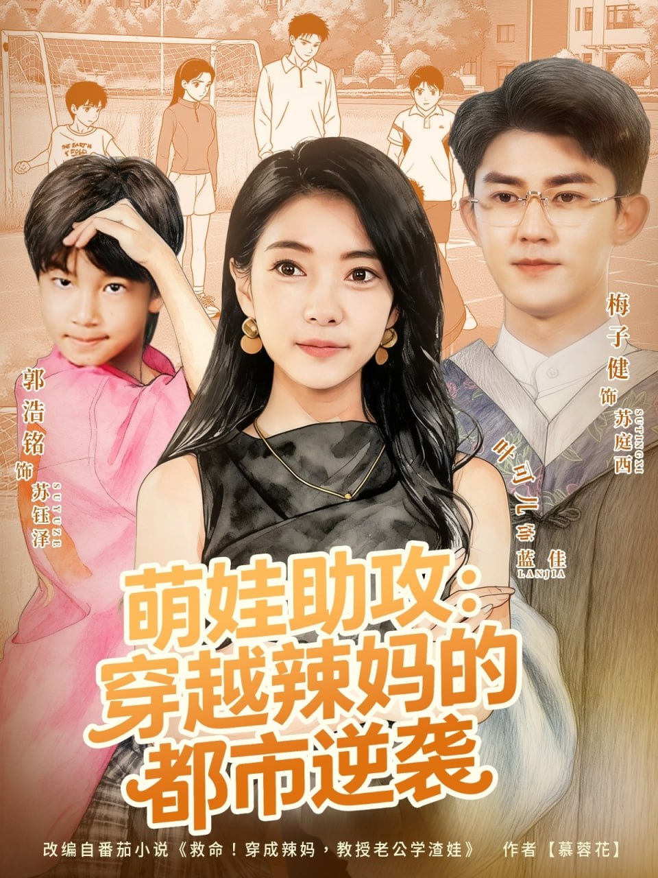 萌娃助攻：穿越辣妈的都市逆袭(全集)